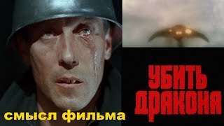 Убить Дракона смысл фильма 1988 финал бургамист лучшие люди города цитаты равенство и братство