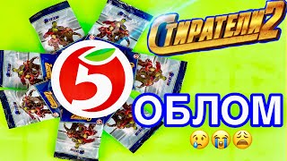 СТИРАТЕЛИ 2 | ПЯТЕРОЧКА ОБЛОМНАЯ АКЦИЯ| СКРЕПЫШИ МАГНИТ | ПРИРУЧИ ВСЕХ ДРАКОНОВ| МАРВЕЛ МСТИТЕЛИ 2