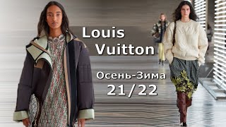 Louis Vuitton мода осень-зима 2021/2022 в Париже / Стильная одежда и аксессуары