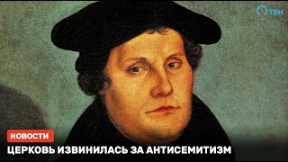 Церковь извинилась за антисемитизм