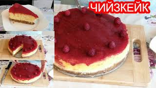 ЧИЙЗКЕЙК С МАЛИНИ
