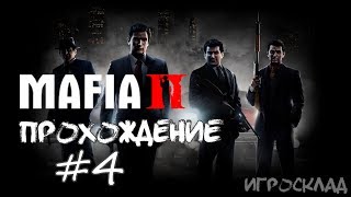 Мафия 2 / Mafia II ➤ #4 ➤ Хорошо проведенное время