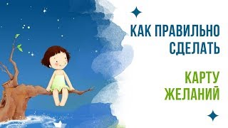 Как правильно сделать Карту Желаний