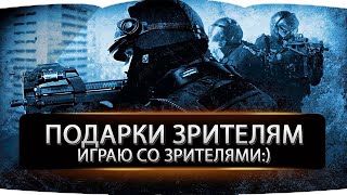 ДАРЮ ПОДАРКИ ЗРИТЕЛЯМ! Counter Strike GO ИДЕМ  ДО GLOBAL ELITE #CS #CounterStrike #CSGO