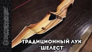 Традиционный лук Шелест