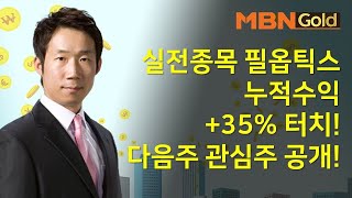 [박준남의 성공사례] 실전종목 필옵틱스 누적수익 +35% 터치! 다음주 관심주 공개! #11/8