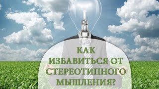 Как избавиться от стереотипного мышления [Светлана Нагородная]