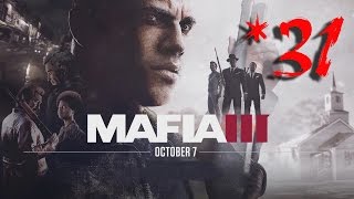 MAFIA III — 31 Миссия —Убить Пагани: Подготовка [720p]
