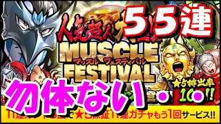 【キン肉マン/マッスルショット ガチャ#377】人気超人大盛り！マッスルフェスティバル55連！【※オマケ「お一人様一回限り！梅雨切り！超人玉50個11連★5保証ガチャ」もやってみた】