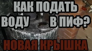 Как подавать воду в пароиспаритель ПИФ с новой системой распределения воды печей для бани Ферингер?