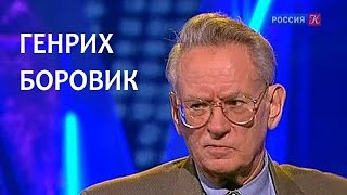 Линия жизни. Генрих Боровик. Канал Культура