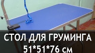 Стол для груминга складной 81*51 см с сеткой