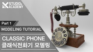 Tutorial - Classic Phone  클래식 전화기 part1