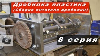 Дробилка пластика (сборка питателя)