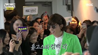 [놀면 뭐하니?] 인기 폭발 유고스타...! 아무래도 컴백각! 20200111