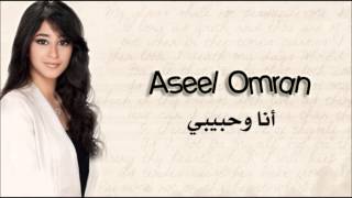 أسيل عمران - أنا وحبيبي 2013 | Aseel Omran