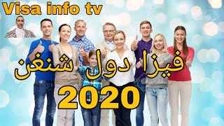 فيزا دول شنغن | visa schengen 2020
