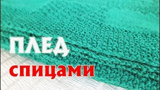 ПЛЕД СПИЦАМИ | КАК Я ЕГО ВЯЗАЛА | РАСЧЕТЫ, ХАРАКТЕРИСТИКИ, ПРЯЖА, УЗОРЫ, ПЕТЛИ