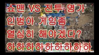 리니지M [만만]{전투영상} 인범아 ㅋㅋㅋㅋ 형 계속 실망 시킬거니....???