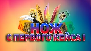 НОЖ С ПЕРВОГО КЕЙСА!1!!11 (EPIC)