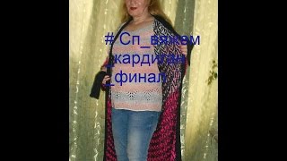 Кардиган в технике бриошь//Финальный отчет Сп вяжем кардиган