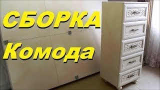 Сборка комода. Комод высокий Александрия. ООО Алмаз.
