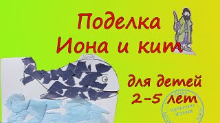Христианские поделки. ИОНА И КИТ для детей 2-5 лет.