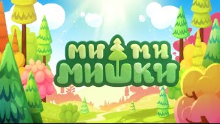 Мимимишки - все серии подряд (сборник №1, серии 1-10)