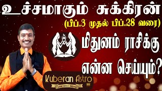 உச்சமாகும் சுக்கிரன் மிதுன ராசிக்கு என்ன செய்யும் குபேரன் ஜோதிடர் sukran ucham midhunam kuberan astr