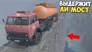 ВЫДЕРЖИТ ЛИ МОСТ Машины - SpinTires