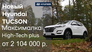 ✅ Новый Hyundai TUCSON 2019, максимальная комплектация High-Tech plus