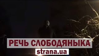 Соратник Саакашвили Иван Слободянык под АП напомнил требования сторонников Михо | Страна.ua
