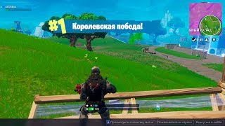 ТОП 1 №29 FORTNITE BATTLE ROYALE (КАК ВЗЯТЬ ТОП 1 В ФОРТНАЙТ)