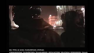 2011 წელს ნაცების მმართველობის დროს ოპოზიციის აქციის დარბევა. 26.11.2011