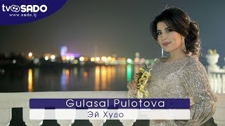 Gulasal Pulotova - Ey Khudo (audio) | Гуласал Пулотова - Эй Худо (аудио)