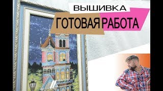 Сегодня оформляем готовые вышивки в багет. Икона бисером и 2 нитками мулине.