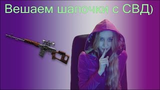 Warface СВД вешаем шапочки)