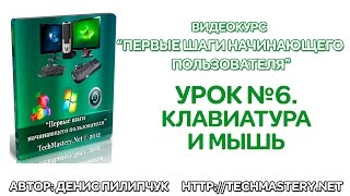 Как пользоваться клавиатурой и мышью