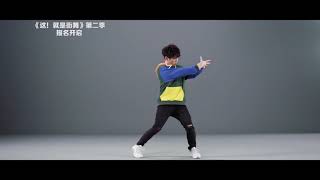 这就是街舞 S2初心不改 冠军韩宇亲身示范《这！就是街舞》第二季报名视频