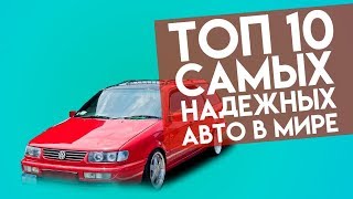 ТОП 10 САМЫХ НАДЕЖНЫХ АВТО В МИРЕ