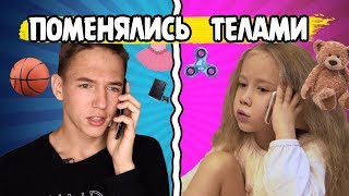 ПОМЕНЯЛИСЬ ТЕЛАМИ |  Я - МАЛЬЧИШКА ?! МАЛЬЧИКИ VS ДЕВОЧКИ !