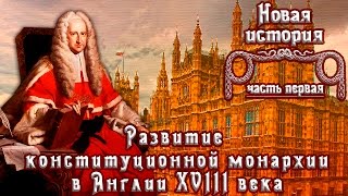 Развитие конституционной монархии в Англии XVIII века (рус.) Новая история
