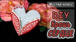 DIY ❤Брошь "СЕРДЦЕ" ❤ Мастер-класс по лепке из полимерной глины ❤ Polymer clay tutorial ❤