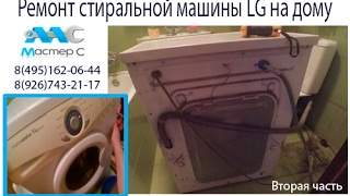 Ремонт стиральной машины LG на дому.