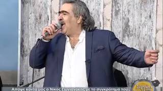 ΝΙΚΟΣ ΓΩΝΙΑΝΑΚΗΣ-ΒΑΣΙΛΙΚΑΚΙ ΜΟΥ