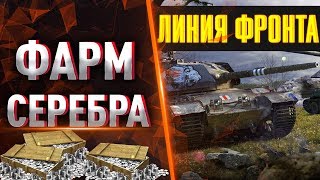 ЛИНИЯ ФРОНТА WOT ● ФАРМ СЕРЕБРА ● ВЫКУПАЮ ТАНКИ ЗА ГК
