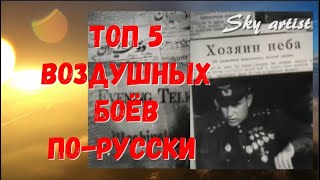 Топ 5 воздушных боёв с разгромным счётом в пользу русских пилотов. Меч-кладенец советских ВВС 2 Ч.