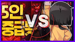 AP 감전 아리같은 똥챔으로 5인 중급봇을 이기라고?