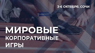 Мировые корпоративные игры 2019