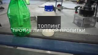 Топпинг против литиевой пропитки